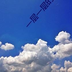 一層一層的剝開我的衣服