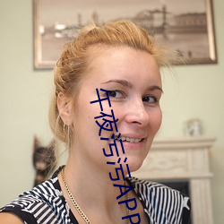 午(午)夜污(汙)污APP大(大)全