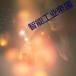 智能工業帝國
