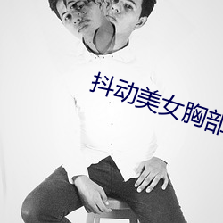 抖动(動)美(美)女胸(胸)部(部)