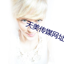 天美傳媒網址