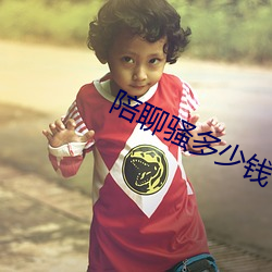 陪聊骚多少钱