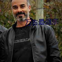 万古最强(強)宗