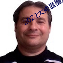 2022大神直播最新版