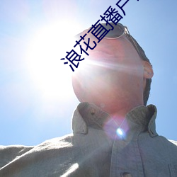 浪花直播戶外