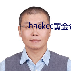 hackcc黄金仓库