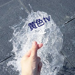 黃色tv