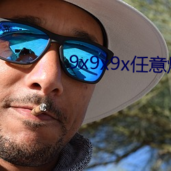 9x9x9x任意燥cjwico