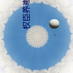 权臣养崽失败后 （一家之作）