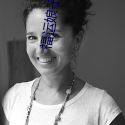 福运娘(娘)子美(美)又娇