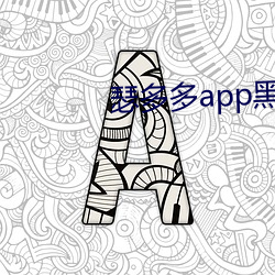 瑟多多app黑科