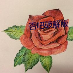 否吧破解版