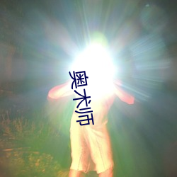 奥术师