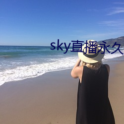 sky直(zhí)播(bō)永(yǒng)久(jiǔ)回家(jiā)