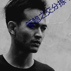 管鮑之交分揀中心