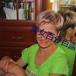 美女百分百露乳头 （静言令色）