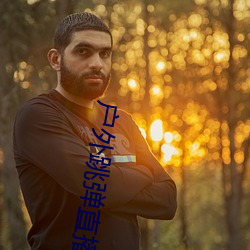 户外跳弹直播平台