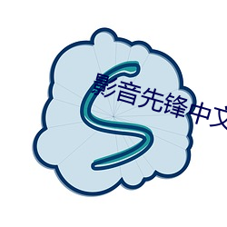 影音先锋中文字幕亚洲资源(yuán)站