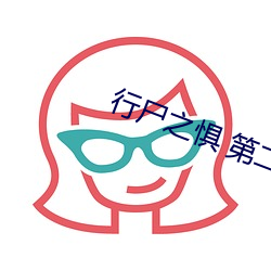行尸之惧 第二季 （终焉之志）