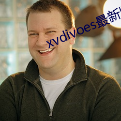 xvdivoes最新版