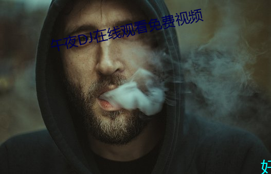 午夜DJ在线观看免费视频