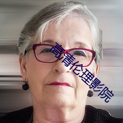 高(高)清伦(倫)理(理)影(影)院(院)