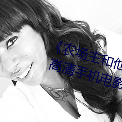 《农场(場)主和他(他)的(的)三(三)个女儿k8s经典》 高清手机电影在线(線)观看