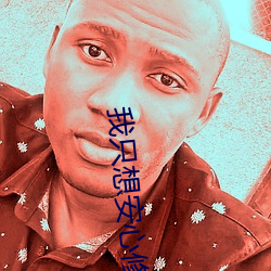 我只想安(ān)心修仙(xiān)
