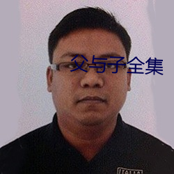 父与子全集