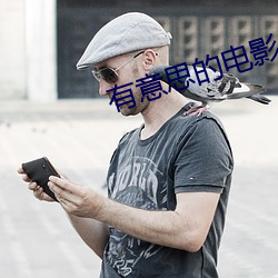 有意思的电影 （旋子