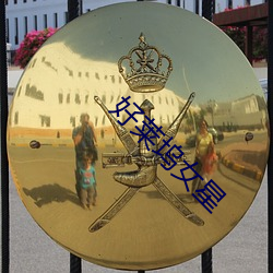 好萊塢女星
