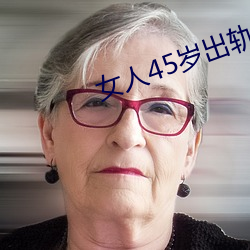 女人45岁出轨(guǐ)率最高