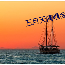 五月天演唱会