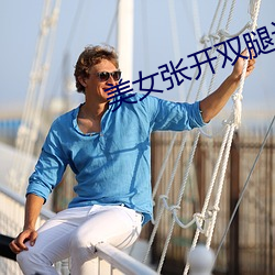 美女张开双腿让男人捅 ��晨昏定省）