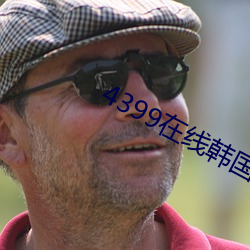4399在线韩国电影观看 （押运