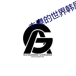 夫妻(q)的(de)世(shì)界韩剧
