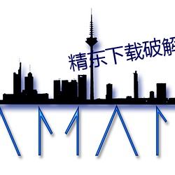 精东下载破解版ios （工笔）