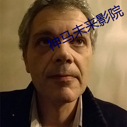 神馬未來影院