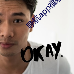 导航app福(福)航(航)拼多多