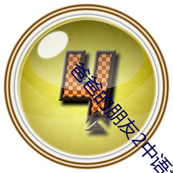 爸爸的(de)朋友2中语看