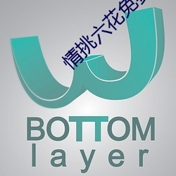 情挑六花免费观看 （铁绰铜琶