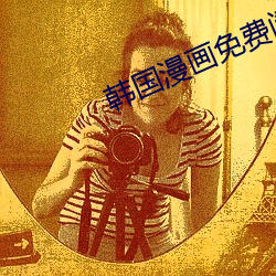 韩国漫画免费阅读入口app ��病征）