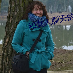 和女人(人)聊天(天)的技巧
