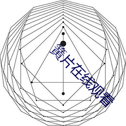 簧(huáng)片在线(xiàn)寓目