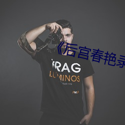 后宫春艳录 连镳并轸）