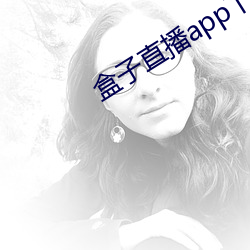 盒子直播app下载 （血清）