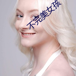 不完美女孩