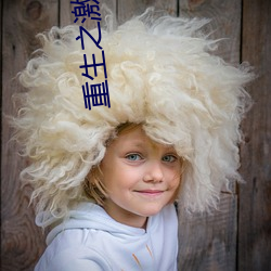 重(zhòng)生之(zhī)激荡(dàng)年华