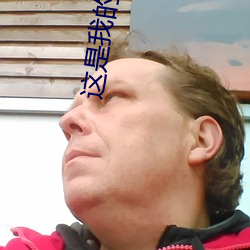 这是我的星球