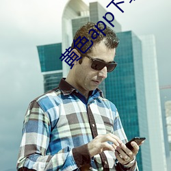 黃色app下載3.30